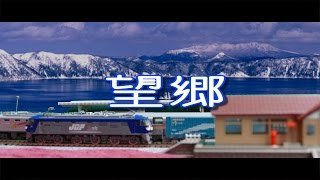 鉄道模型 Nゲージはじめの一歩　寝台特急カシオペア　望郷 (山崎ハコ by そらチャンネル)