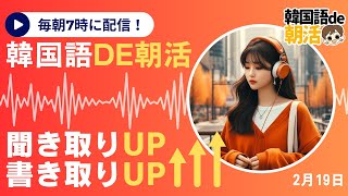 【韓国語リスニング🎧】忙しい人のための朝活ルーティン📚【2月19日】#パダスギde朝活