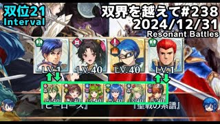 【FEH】双界を越えて#238(2024/12/31~)双位21