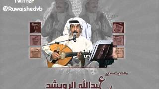 عبدالله الرويشد - وحدك لي