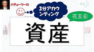 【3分会計講座】花王・決算短信⑥「資産」