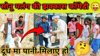 सोनू मलंग की झक्कास कॉमेडी विडियो 😜😀🤣#funnycomedy#komalmauryacomedyvideo