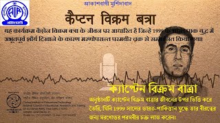 Captain Vikram Batra/ कैप्टन विक्रम बत्रा/ ক্যাপ্টেন বিক্রম বাত্রা