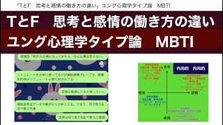 「TとF　思考と感情の働き方の違い」ユング心理学タイプ論　MBTI