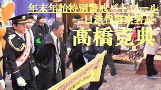 高橋克典　一日渋谷警察署長　年末年始特別警戒パトロール　渋谷センター街　2024.12.26