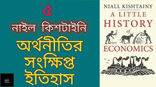 অর্থনীতির সংক্ষিপ্ত ইতিহাস- ৫/১৪ | নাইল কিশটাইনি | A Little History of Economics | Niall Kishtainy