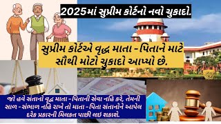 @Sonalbaria1992 2025માં સુપ્રીમ કોર્ટએ વૃદ્ધ માતા -પિતાની મિલકતને લઈને એક ચુકાદો આપ્યો છે.#law