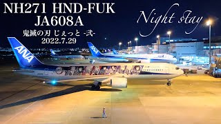 福岡空港✈️「鬼滅の刃 じぇっと -弐-」がナイトステイになる理由｜JA608A｜ANA boeing 767-300ER