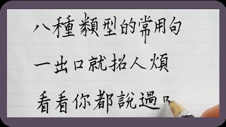 【说话技巧】一出口就招人煩的8句話，看看你都說過嗎？#硬筆書法  |練字|手寫|人生|老人言|中國書法