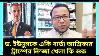 আমরিকা কি বাতা দিল ড.ইউনুস কে। bangladesh politics news. USA BANGLADESH |