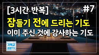 잠들기전에드리는기도 | 3시간반복 | 이미주신것에감사하는기도 | 자면서듣는기도 | 잠자며드리는기도 | 하루를마치는기도 | 저녁기도 | 밤기도 | 새벽기도 | 아침기도