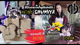 รีวิว เป้ Shumiya มีกระเป๋าตังค์ใส่เหรียญห้อยข้าง สะพายได้ ถือได้