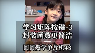 学习矩阵按键-3封装函数更简洁