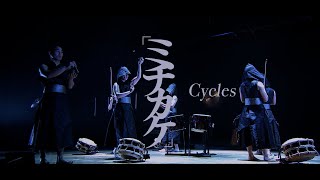 鼓童「ミチカケ」PV Vol. 3 | Kodo “Cycles” Promotion Video Vol. 3