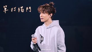 張敬軒 Hins Cheung - 單打獨鬥 @ 20220526 The Next 20 演唱會 [4K]