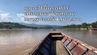 แบกเป้ขึ้นรถทัวร์เที่ยว ลาว เมืองห้วยทราย แขวงบ่อแก้ว