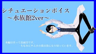 【女性向け】いつもより大幅にまともな水族館デートシチュエーションボイス【シチュエーションボイス】