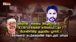 விமான நிலைய ஊழியரின் உடல் பாகங்கள் எரிக்கப்பட்டதா? போலீசாரை குழப்பிய பூசாரி.|kovalam beach | Chennai