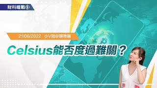 《小V陪你聊幣圈》國語版 21/06/2022  Celsius能否渡過難關？ (按CC看中文字幕）