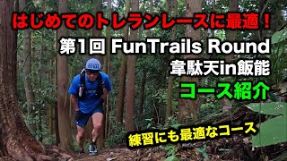 はじめてのトレランレースに最適！「第1回 FunTrails Round韋駄天in飯能」練習にも最適です！【コース紹介】