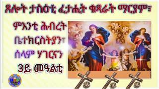 ፈታሒት ቁጻራት ማርያም 3 መዓልቲ @ሰዓት 8፣00 Uk time