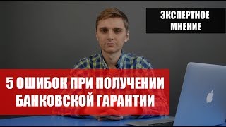 5 ошибок из-за которых не примут банковскую гарантию