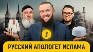 Я русский, и я мусульманин! || Кирилл Джабраил || «После намаза»