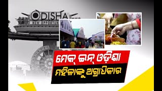 ମେକଇନ୍ ଓଡିଶା : ମହିଳାଙ୍କୁ ଅଗ୍ରାଧିକାର