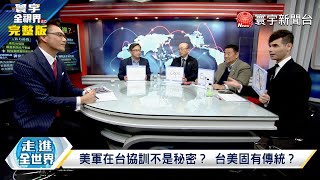 寰宇全視界20211030【完整版】CNN公開美軍駐台 國軍效法八百壯士死守東沙？解放軍打民族罪人 蔡習會解兩岸心結？陸消費急凍儲蓄率升 解房產泡沫保六有望？印度導彈涵蓋全中國  陸界法出兵收復藏南？