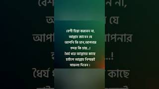 বেশি চিন্তা করবেন না#shorts #উপদেশ #islamicvideo #muslimstatus #upodes #muslim