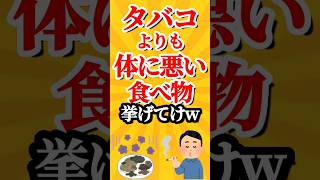 【2ch有益スレ】タバコよりも体に悪い食べ物挙げてけw #shorts #2ch #ゆっくり