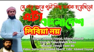 এটা বাংলাদেশ |This Is Bangladesh|আহমাদ ফয়সাল |Ahmed Foysal|Muhib Khan|Holy Media|BanglaGojol2022