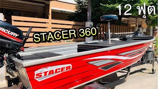 เรืออลูมิเนียม STACER360 mercury 15HP