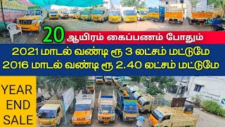 வருட கடைசி ஆஃபர் 2021 மாடல் ரூ 3 லட்சம் மட்டுமே