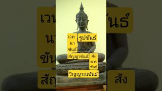 #ขันธ์5 #ขันธ์ห้า #รูปภาพ #เวทนา #สัญญา #สังขาร #วิญญาณ #วิญญาน #วิปัสสนา #อริยสัจ4 #ธรรมะ #shorts