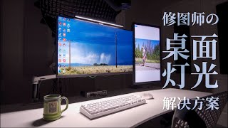 修图师の桌面灯光解决方案——明基Screenbar Plus深度评测（对屏幕亮度和颜色的影响）