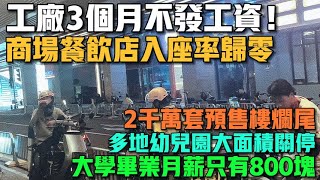 江浙滬工廠3個月不發工資！商場餐飲店入座率歸零！工作難找，大學畢業月薪只有800塊！實體經濟慘不忍睹！中國人口危機加劇，多地幼兒園大面積關停！救市無效，2千萬套預售樓或爛尾！