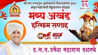 🔴 दिवस ४ | किर्तन- ह.भ.प. उमेश महाराज दशरथे | श्री संत तुकोबाराय अमृत महोत्सवी वैकुंठगमन सोहळा,बोटा