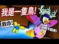 ROBLOX 障礙賽,但你是隻鳥！跑酷夠強才能攻頂！我可以「零死亡」到達100公尺參加鴨王的派對嗎？【obby but you're a bird - 有感筆電】