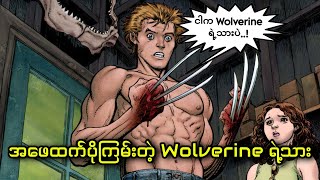 Jimmy Hudson || အဖေထက်ကြမ်းတဲ့ Wolverine ရဲ့သား...