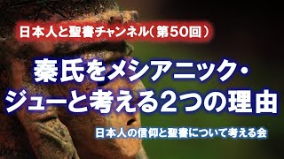 日本人と聖書（５０）「秦氏をメシアニック・ジューと考える２つの理由」