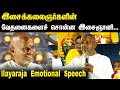 இசைக்கலைஞர்களின் வேதனைகளைச் சொன்ன இசைஞானி... | Ilayaraja Emotional Speech | Ilayaraja Concert