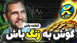 هولدرهای ریپل گوش به زنگ باشید🔔ریپل الگوی جدید تشکیل داد✅تحلیل ریپل بیت کوین سولانا آدا و لینک