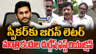 స్పీకర్ కు జగన్ లెటర్..మంత్రి కందుల దుర్గేష్ ఫస్ట్ రియాక్షన్ | Minister Kandula Durgesh | Prime9 New