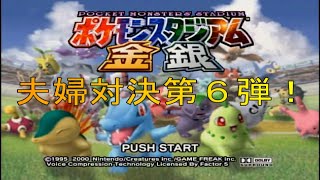 【ポケモンスタジアム金銀】夫婦でポケモンバトル！！動きが独特なポケモンたち【夫婦実況】