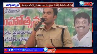 వృక్షోరక్షతి రక్షితః... ఏ ఎస్ పి రిషాంత్ రెడ్డి  || VaarthaTV Channel