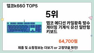 앱코k660 추천 TOP5