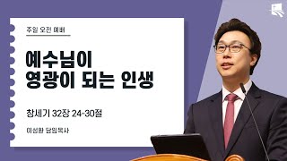 2025. 2. 9 대구부광교회 주일1부예배 / 예수님이 영광이 되는 인생 / 이성환 담임목사