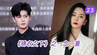 《锦衣之下》之一念一夏 第23集 让你意乱情迷的女人。