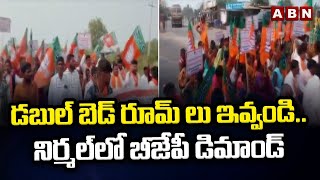 డబుల్ బెడ్ రూమ్ లు ఇవ్వండి.. నిర్మల్ జిల్లాలో బీజేపీ డిమాండ్ || Nirmal || ABN Telugu